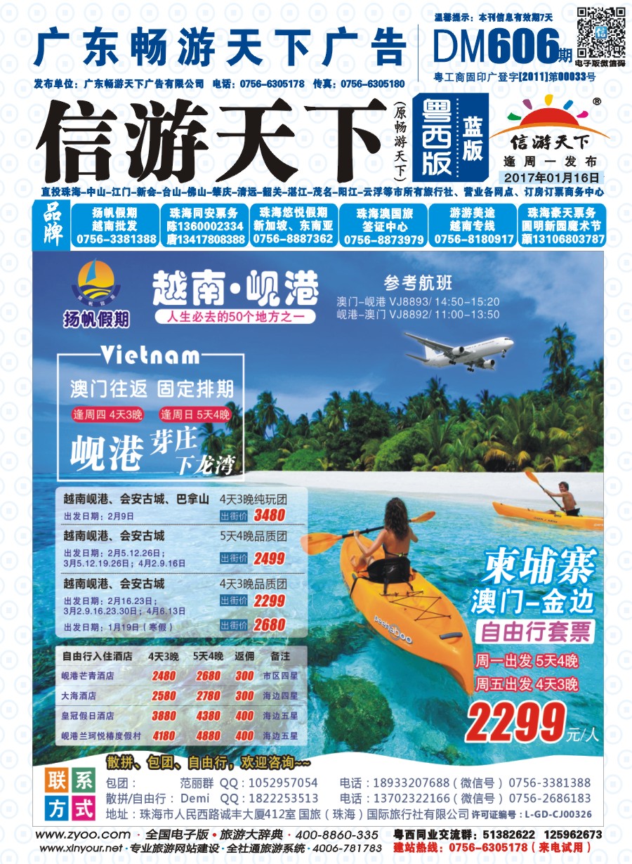 606期 粤西版 蓝版 扬帆假期-越南线批发（澳门-岘港往返）2017年1-3月及春节计划 封面