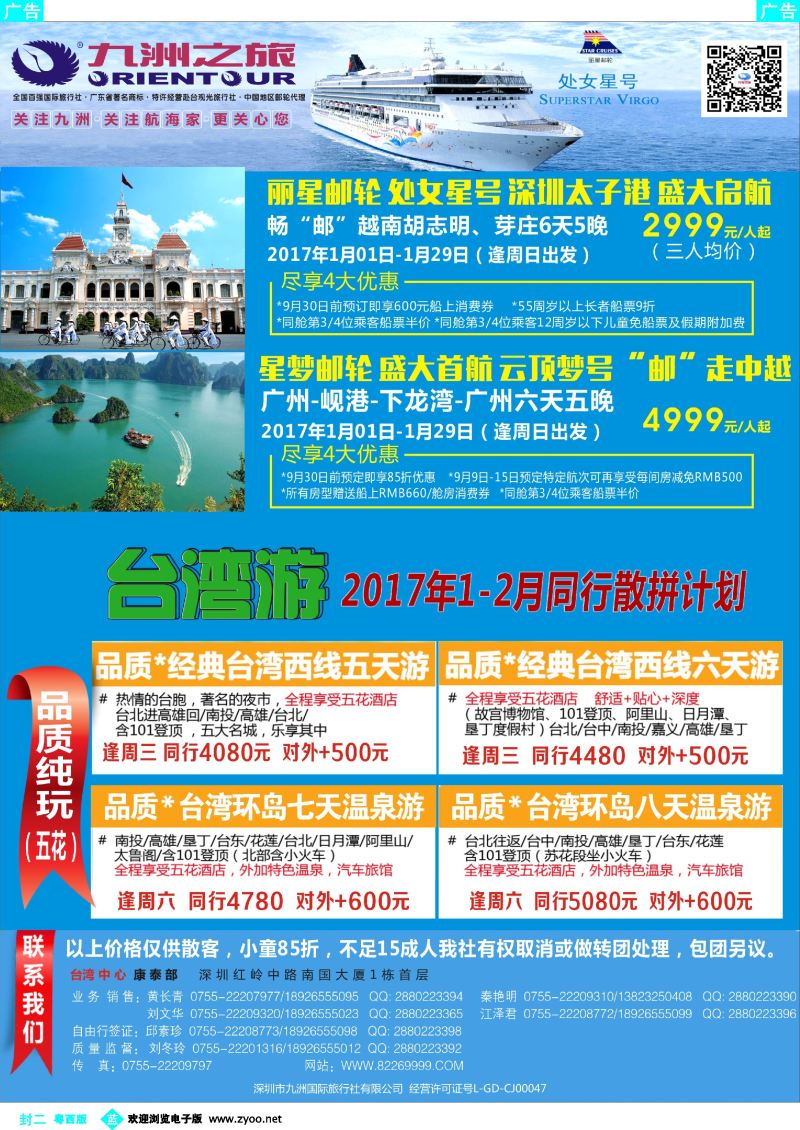 606期 蓝版封二 九洲国旅—台湾操作中心同行计划