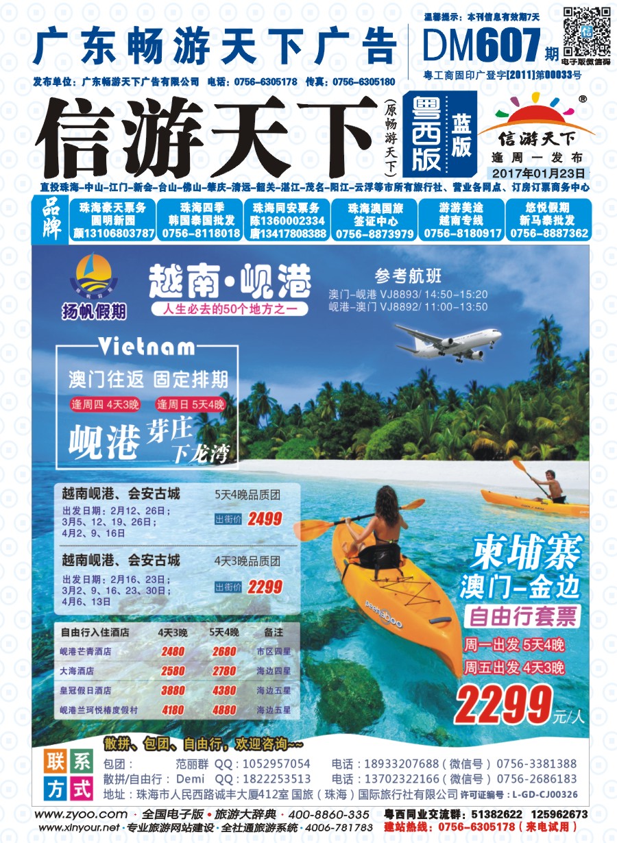 607期 粤西版 蓝版 扬帆假期-越南线批发（澳门-岘港往返）2017年1-3月及春节计划 封面