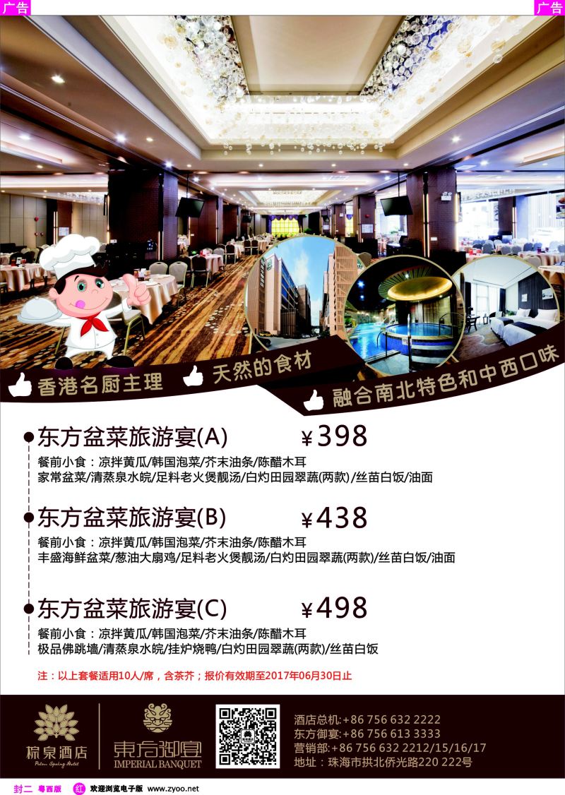 607期 红版封二 东方盆菜旅游宴（珠海棕泉酒店）