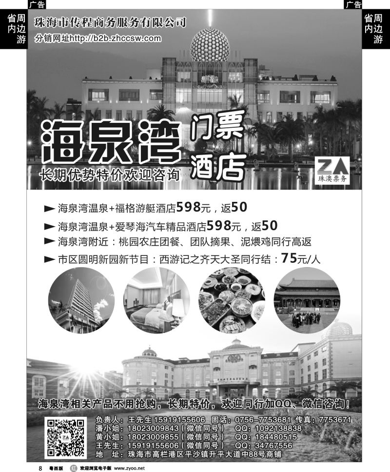 r8 珠海传程商务海泉湾、珠海景点酒店门票分销