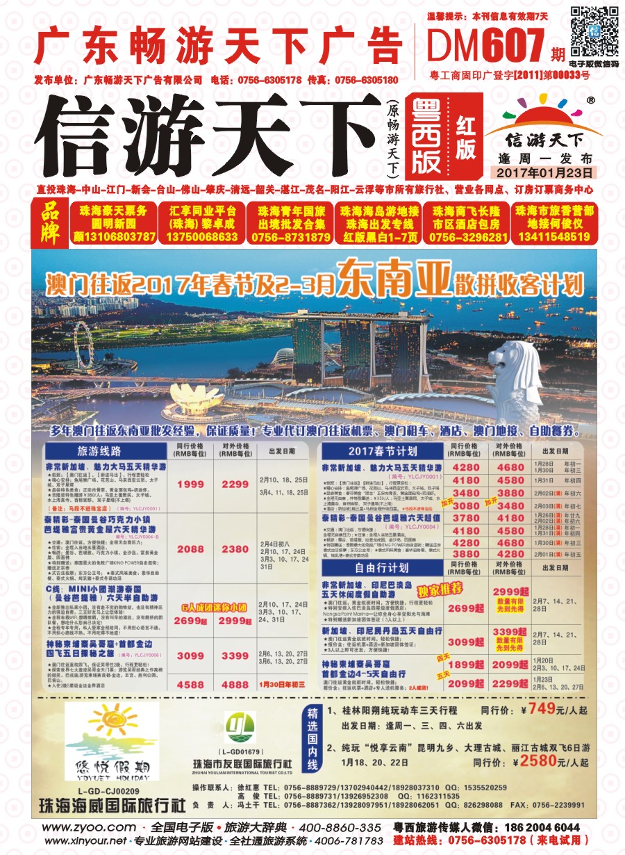 607期 粤西版 红版 悠悦假期——澳门往返2017年春节及2-3月东南亚散拼收客计划 封面