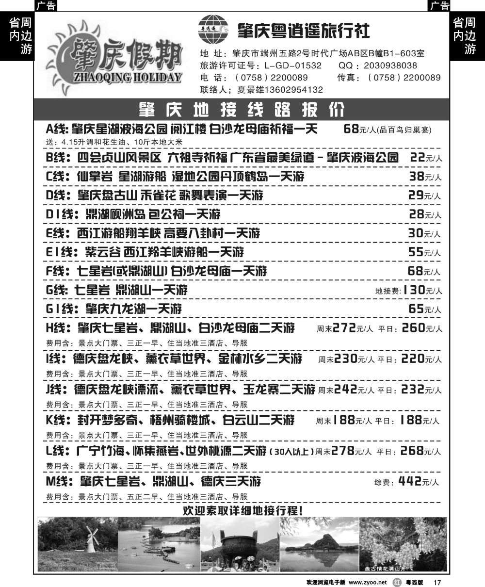 r17 肇庆假期-粤西专业诚信地接(夏景雄)｛11444｝