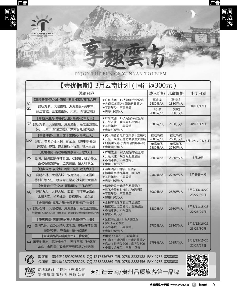 r9 壹优假期（云贵专线）——李汶燊