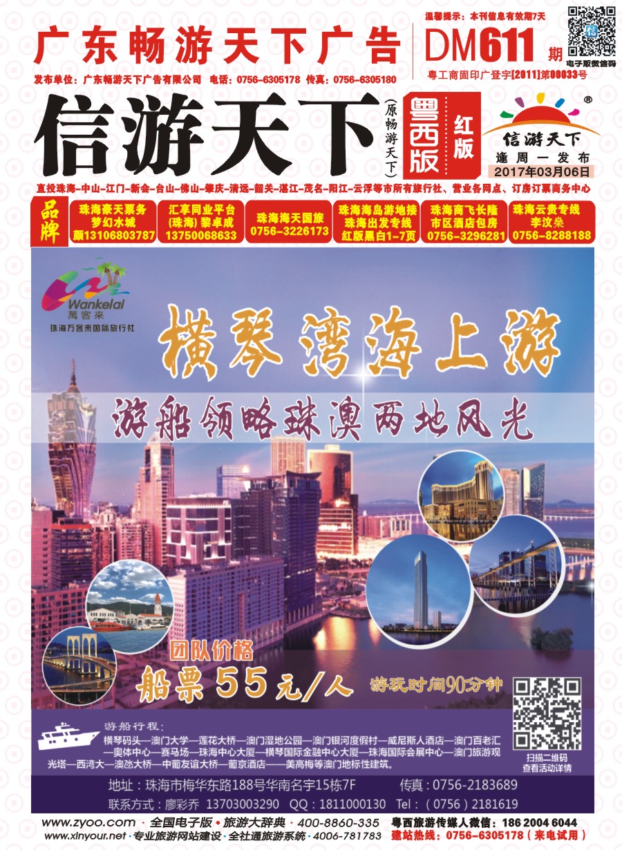 611期 粤西版 红版 横琴湾海上游—珠海惠嘉旅行社 封面