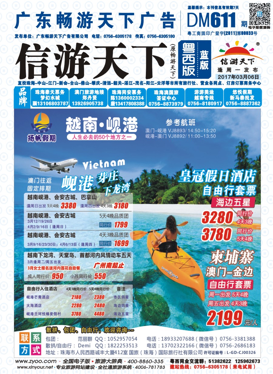 611期 粤西版 蓝版 扬帆假期-越南线批发（澳门-岘港往返）2017年3-4月计划 封面