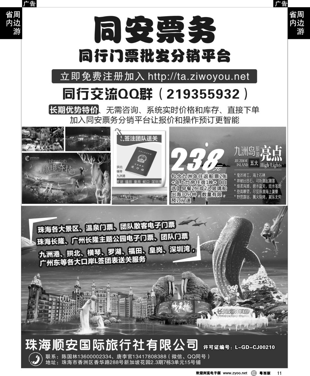 r11 珠海同安票务（长隆各大门票直通车）——珠海顺安国旅