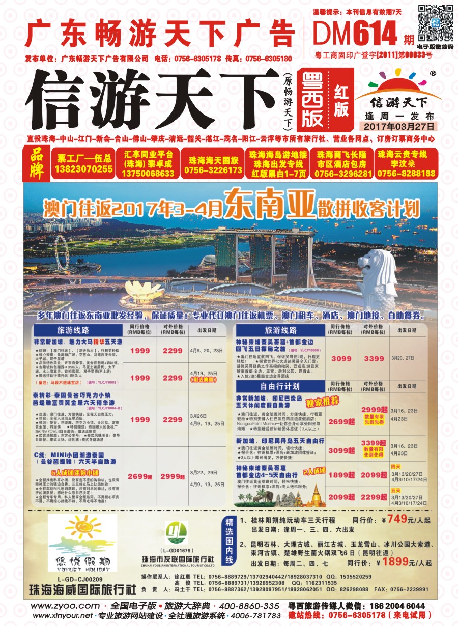 614期 粤西版 红版 悠悦假期——澳门往返2017年春节及3-4月东南亚散拼收客计划 封面