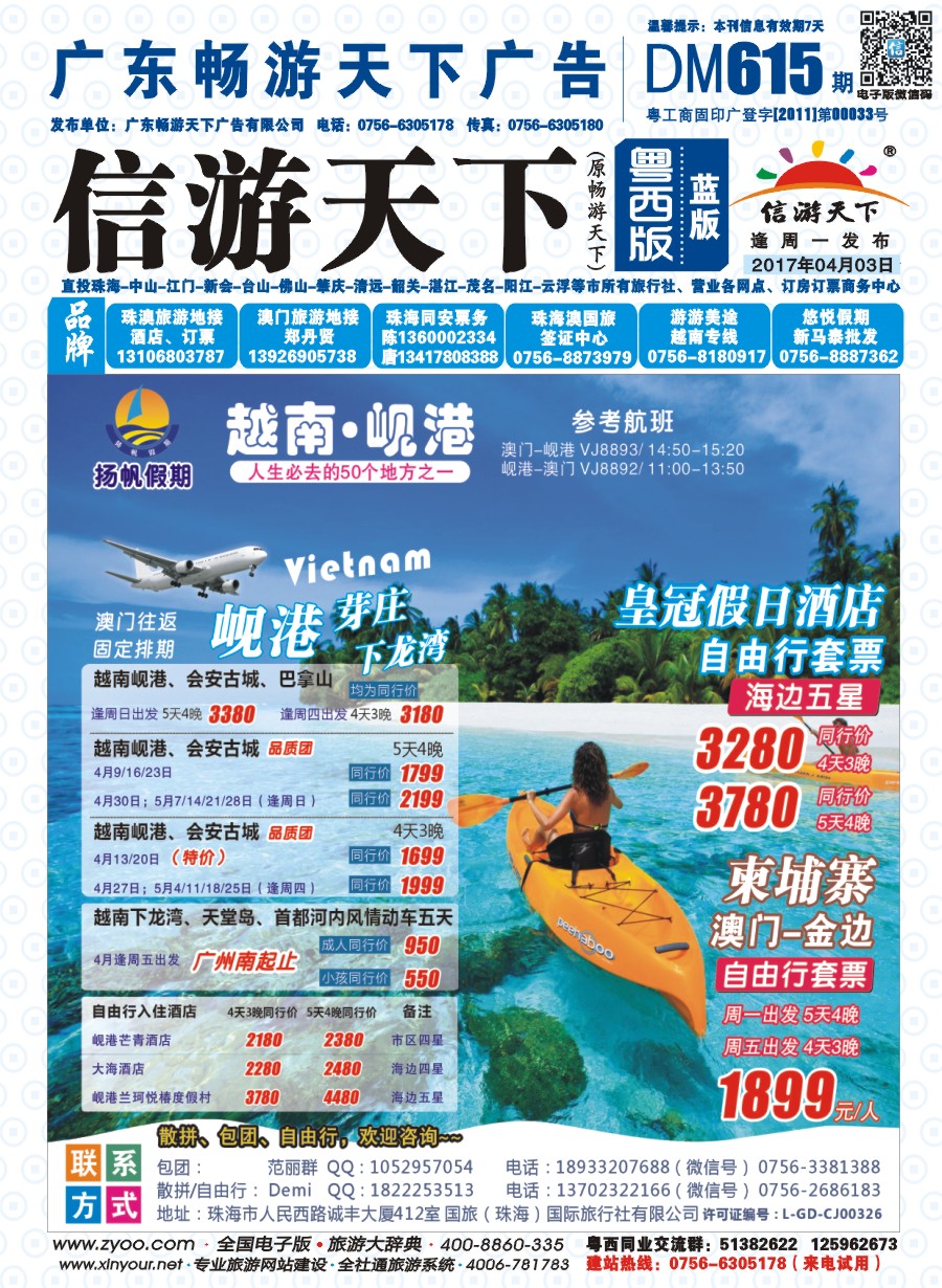 615期 粤西版 蓝版 扬帆假期-越南线批发（澳门-岘港往返）2017年4-5月计划 封面