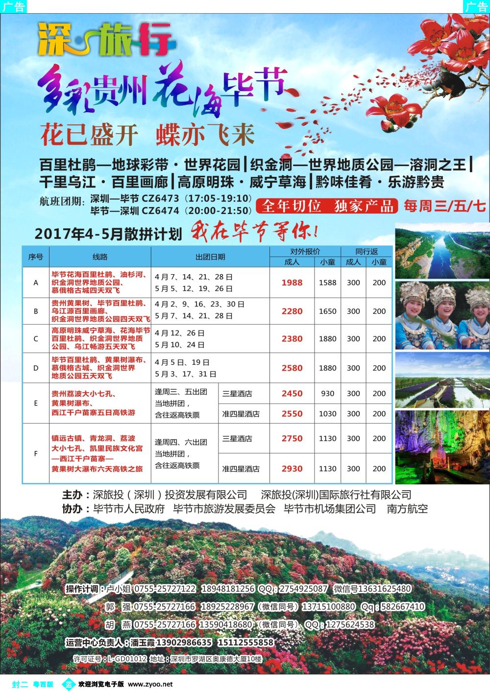 615期 蓝版封二 深旅投—多彩贵州、花海毕节