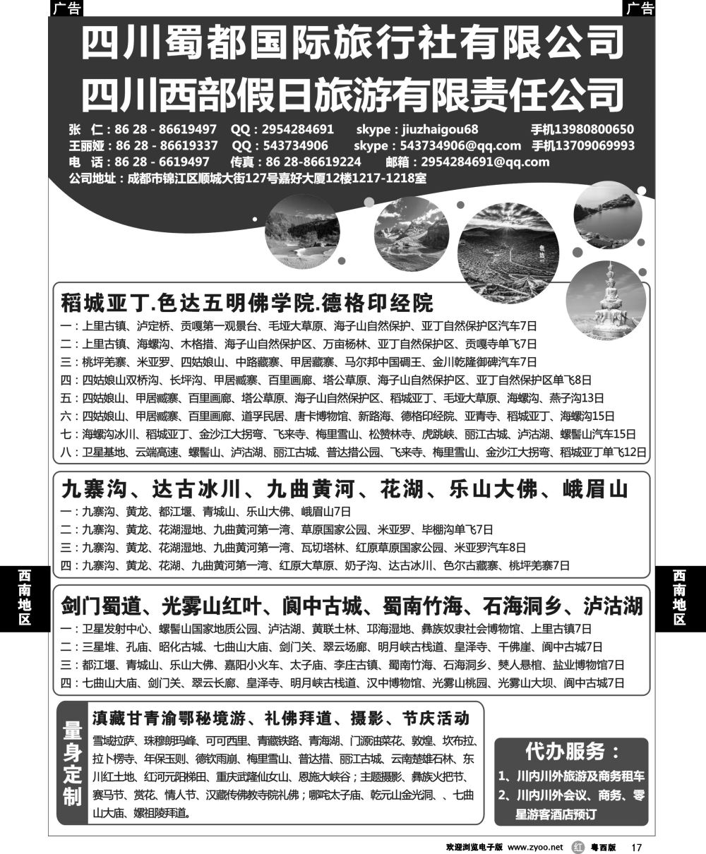 r17 四川蜀都国际旅行社有限公司