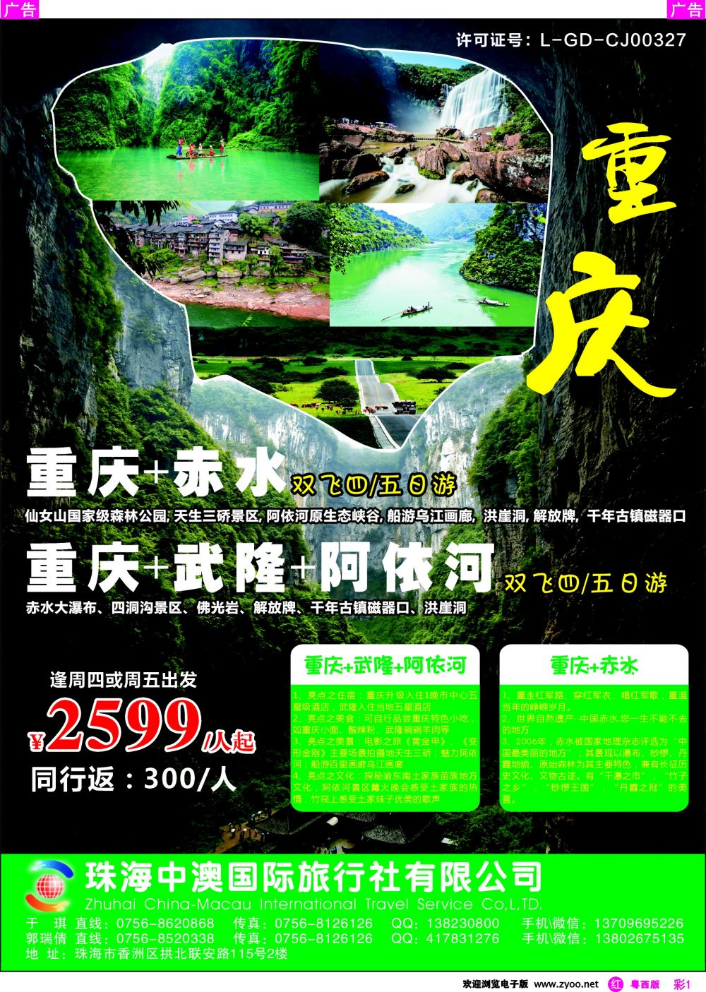 rc1 重庆双飞四日游（珠海中澳国际旅行社）