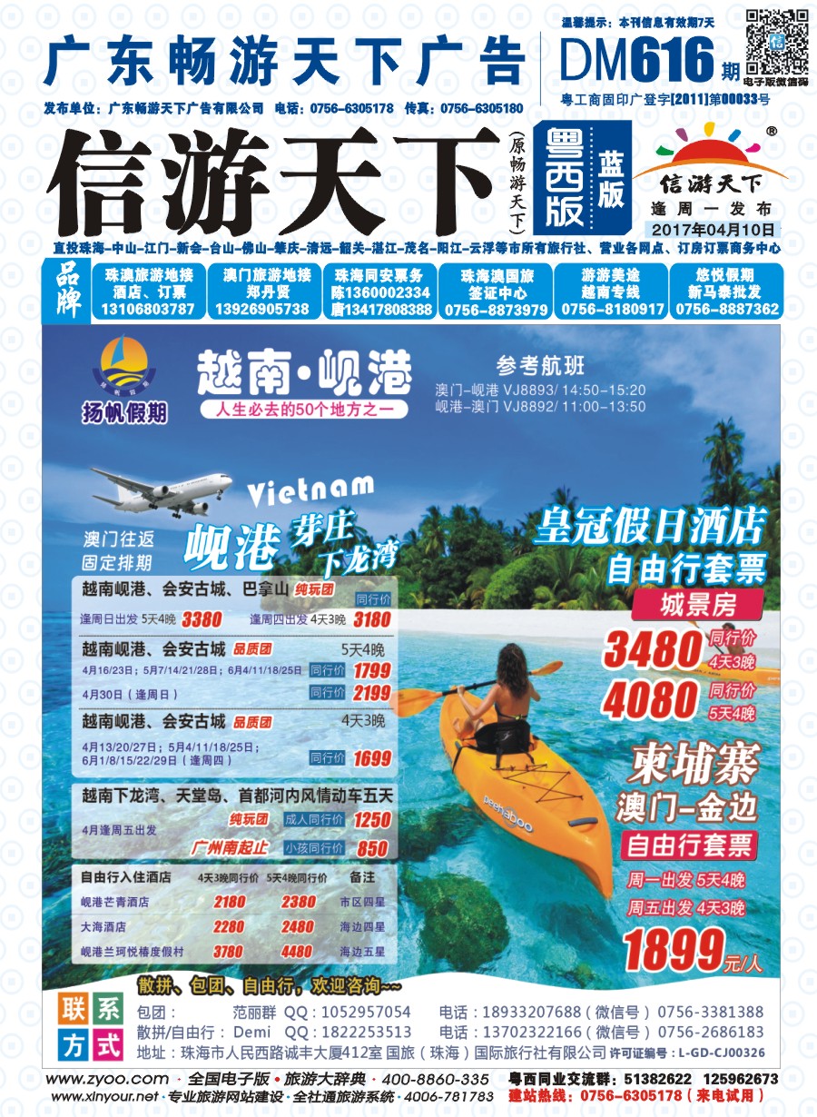 616期 粤西版 蓝版 扬帆假期-越南线批发（澳门-岘港往返）2017年4-5月计划 封面