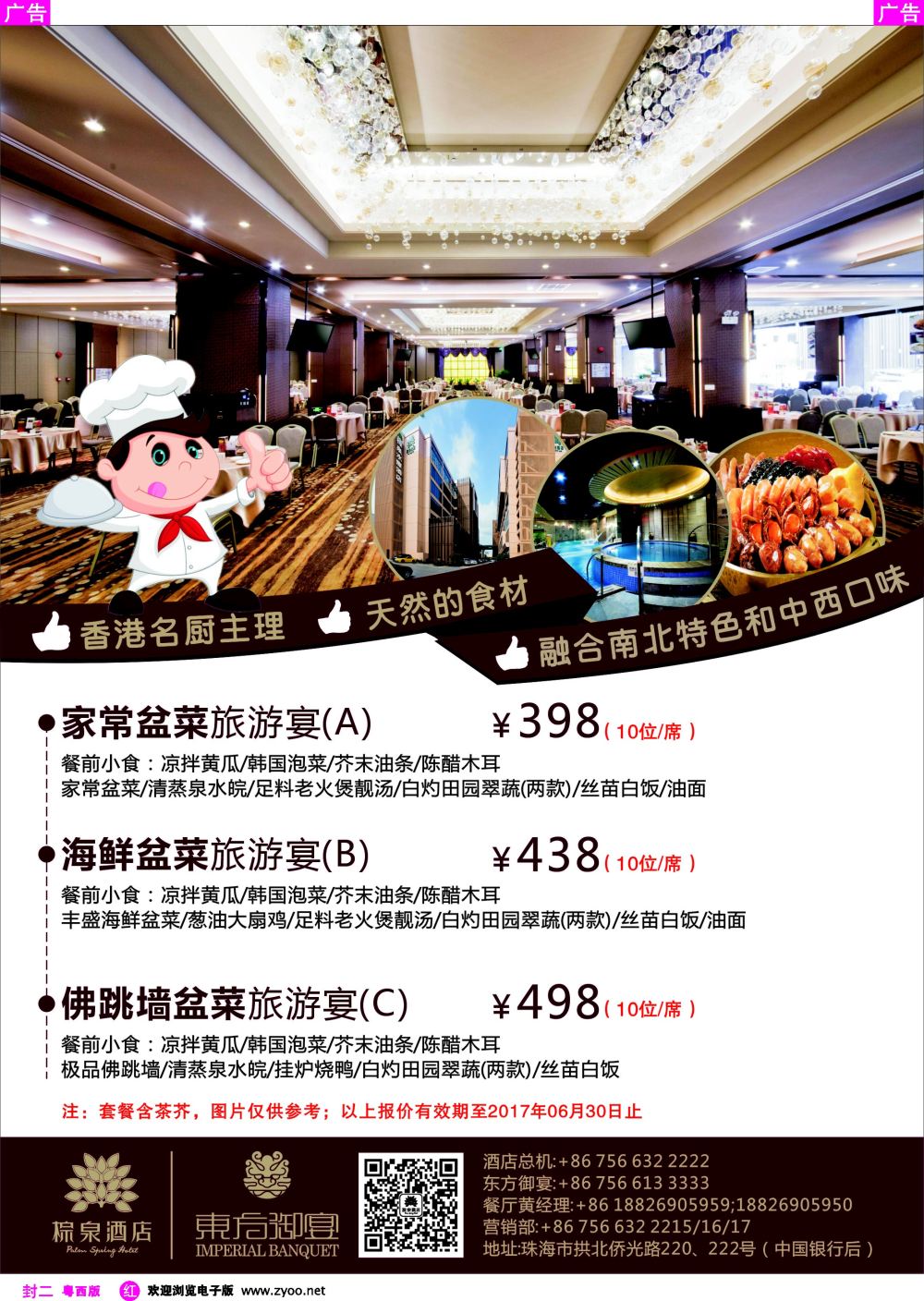 616期 红版封二 东方盆菜旅游宴（珠海棕泉酒店）