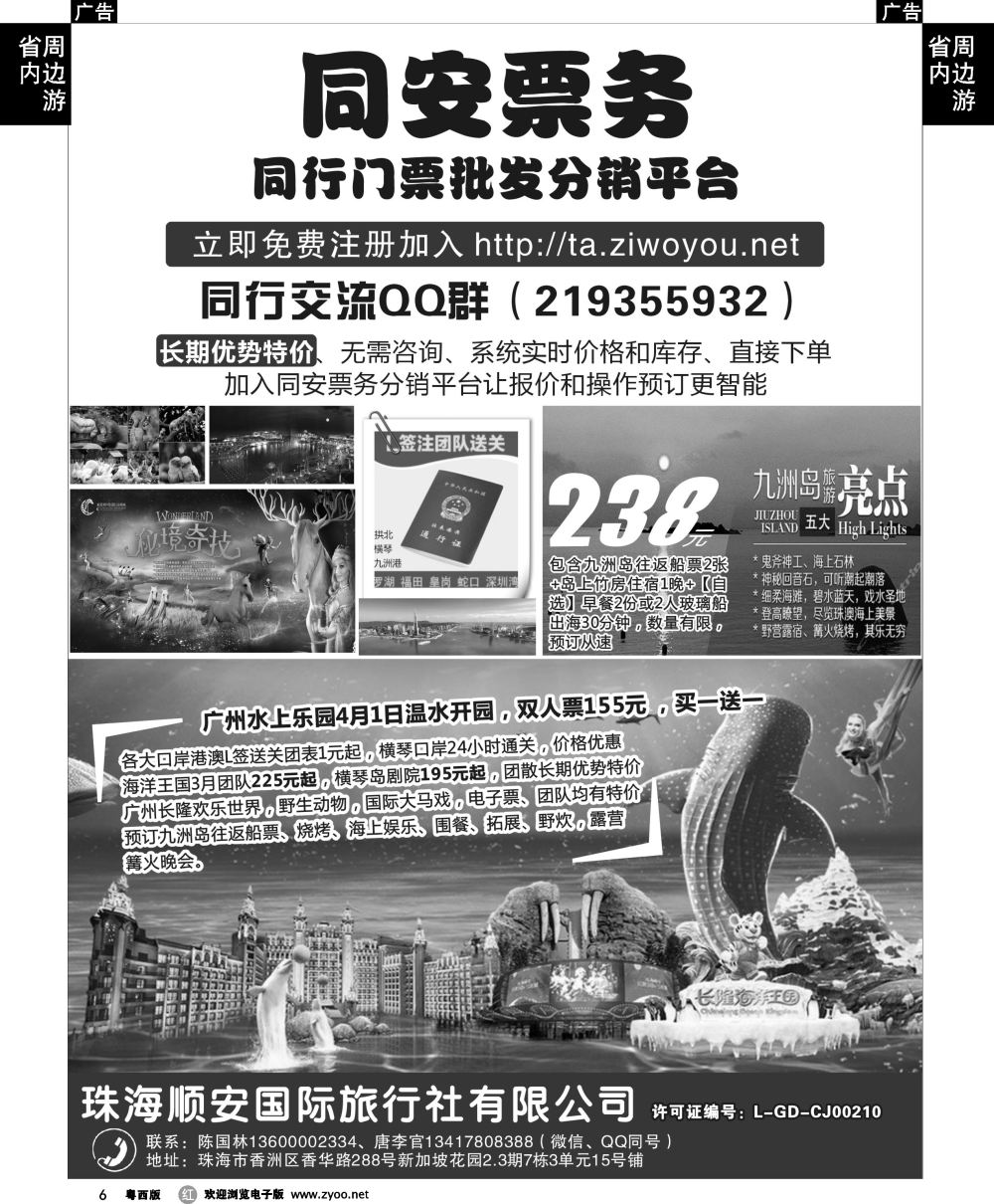 r6 珠海同安票务（长隆各大门票直通车）——珠海顺安国旅