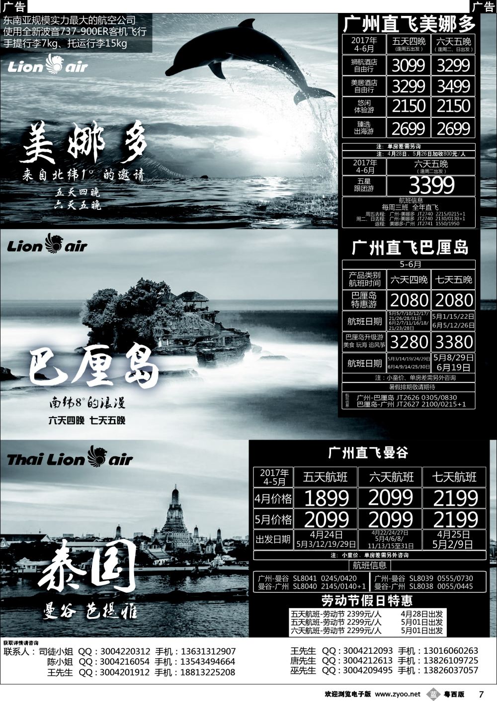 b7 2017狮航假期广州直飞美娜多、巴厘岛、泰国最新同行计划