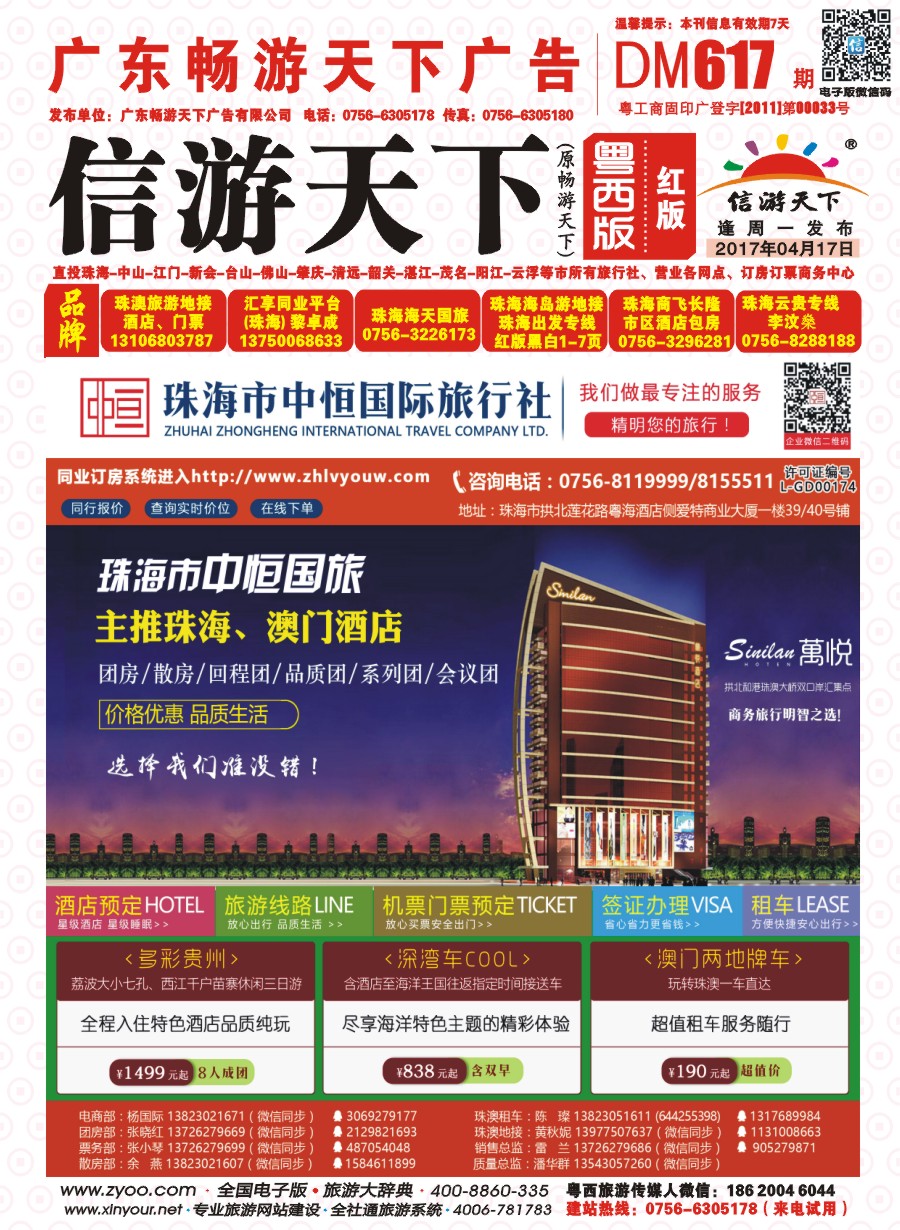 617期 粤西版 红版 珠海酒店专业包房商——珠海中恒国旅 封面