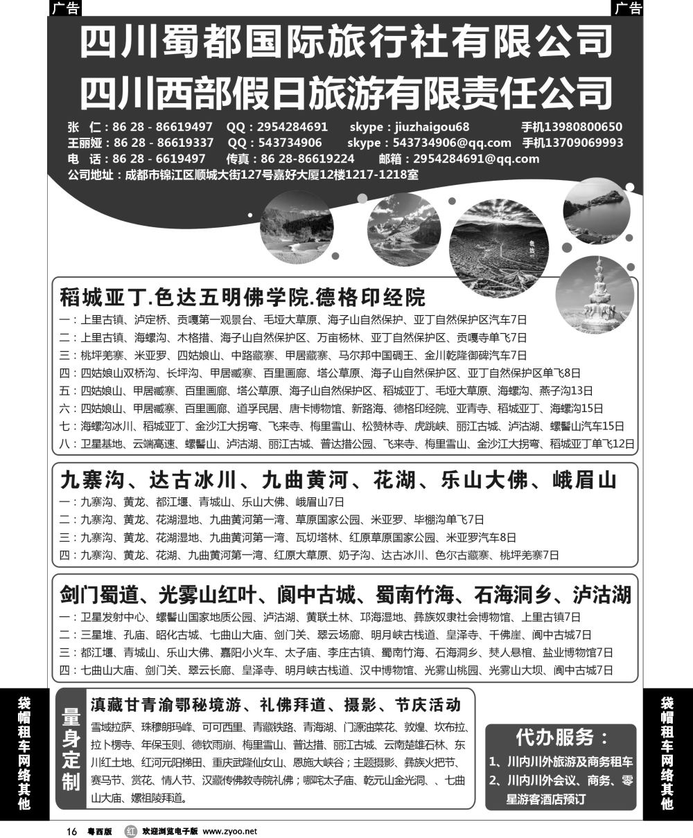 r16 四川蜀都国际旅行社有限公司
