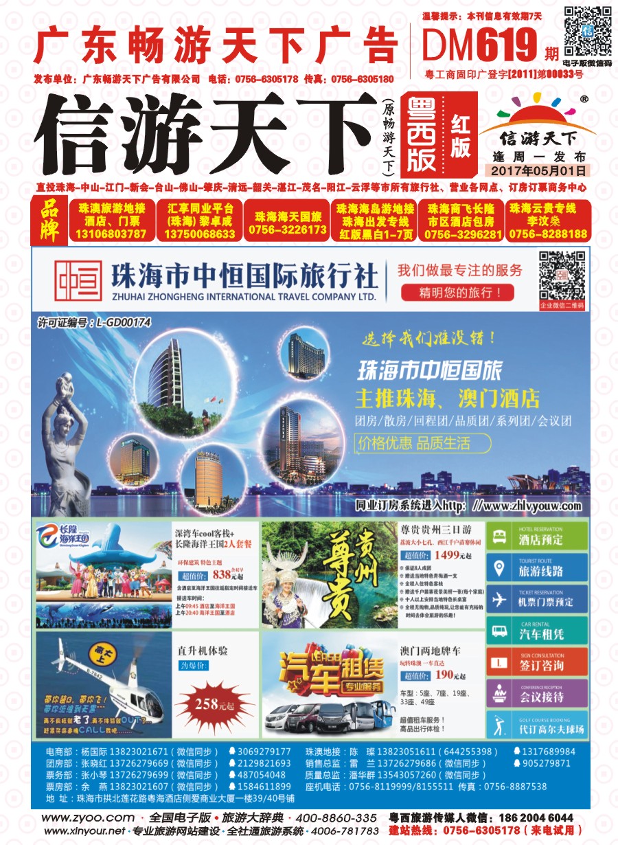 619期 粤西版 红版 珠海酒店专业包房商——珠海中恒国旅 封面