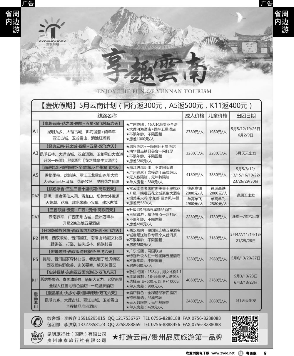 r9 壹优假期（云贵专线）——李汶燊
