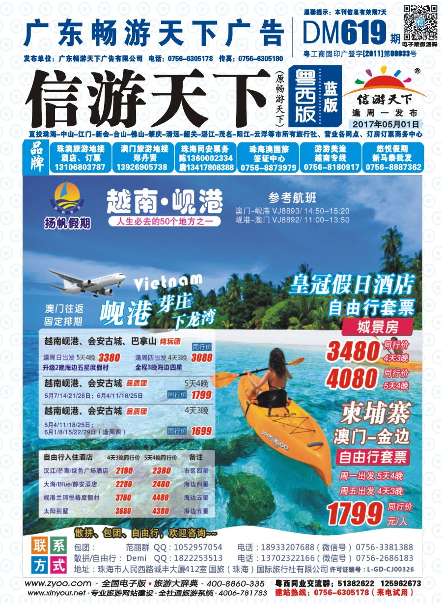 619期 粤西版 蓝版 扬帆假期-越南线批发（澳门-岘港往返）2017年4-5月计划 封面