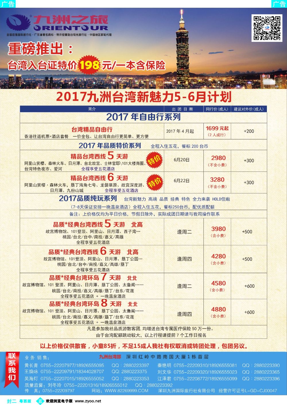 619期 蓝版封二 九洲国旅—台湾操作中心同行计划