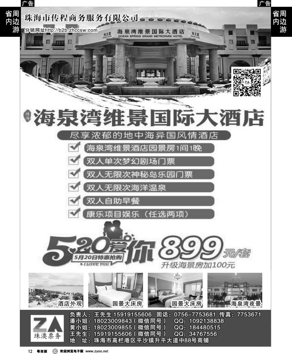 r12 珠海传程商务海泉湾、珠海景点酒店门票分销