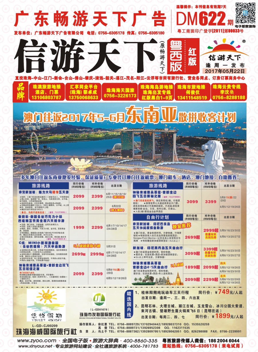 622期 粤西版 红版 悠悦假期——澳门往返2017年5-6月东南亚散拼收客计划 封面