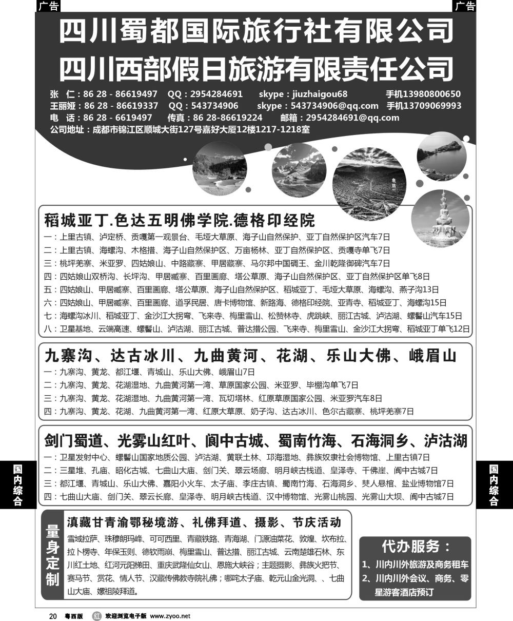 r20 四川蜀都国际旅行社有限公司