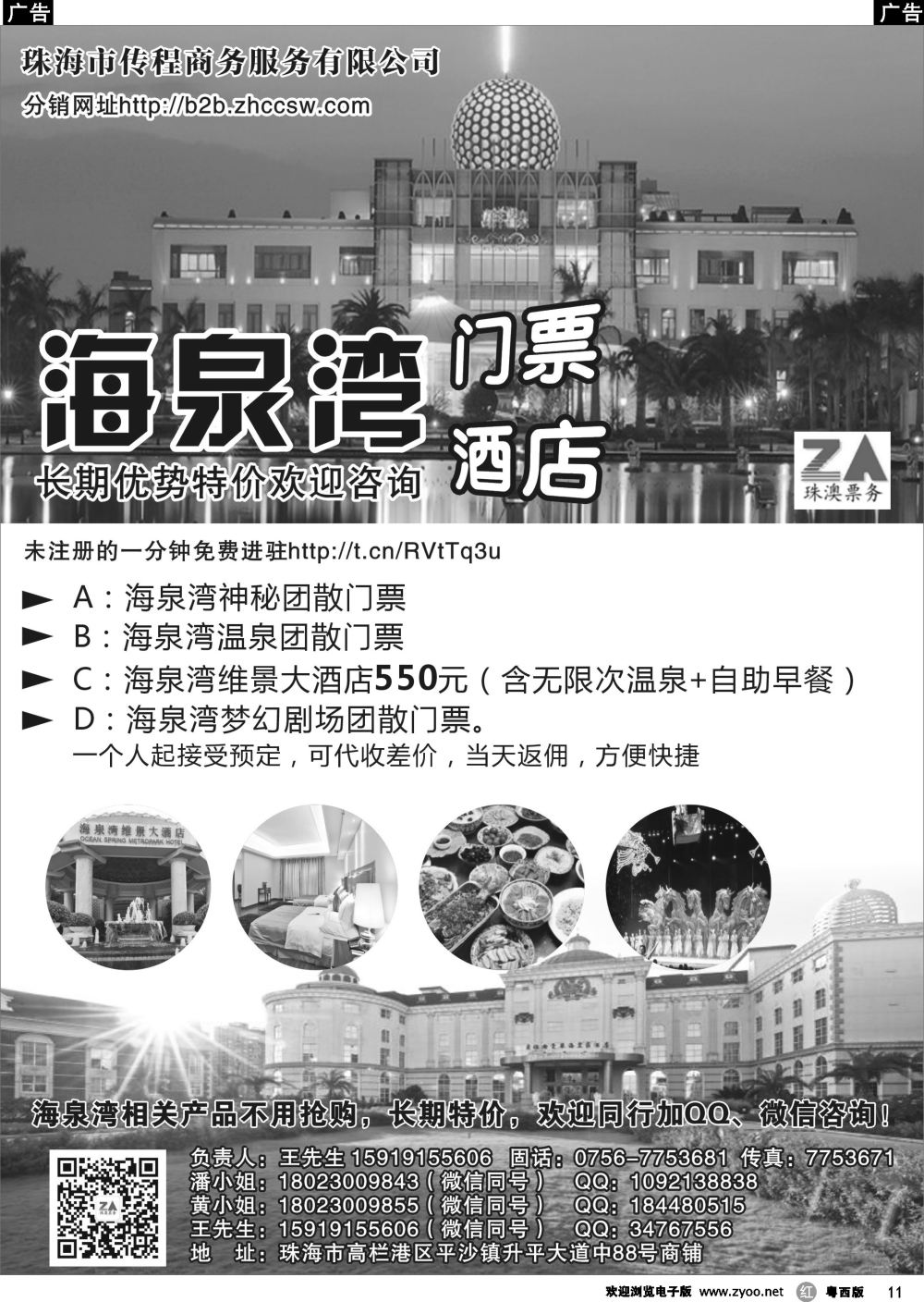 r11 珠海传程商务海泉湾、珠海景点酒店门票分销