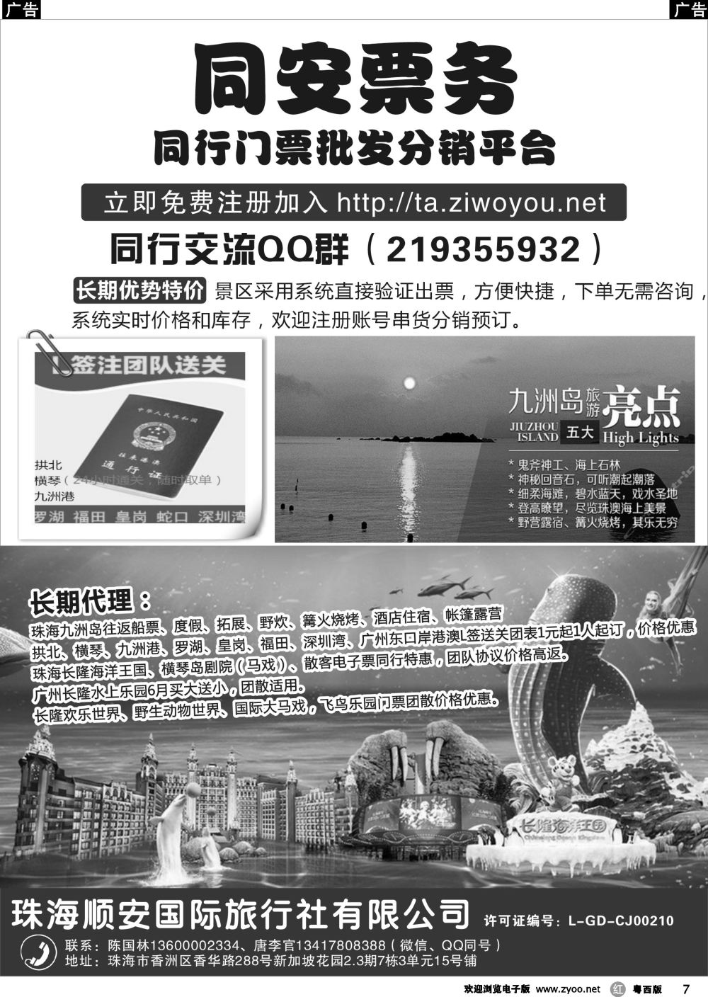 r7 珠海同安票务（长隆各大门票直通车）——珠海顺安国旅