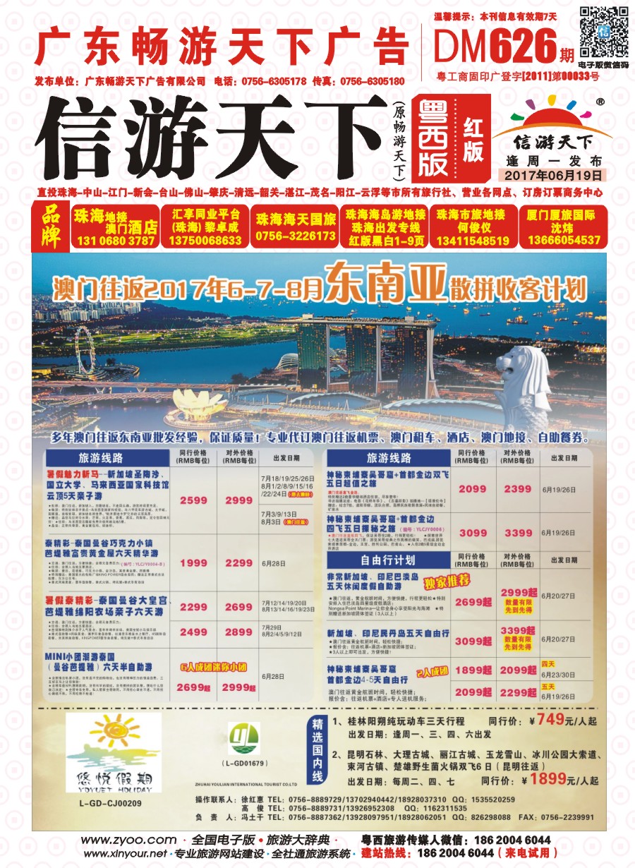 626期 粤西版 红版 悠悦假期——澳门往返2017年6-8月东南亚散拼收客计划 封面
