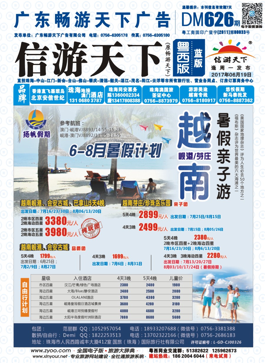 626期 粤西版 蓝版 扬帆假期-岘港芽庄（澳门广州往返）2017年6-8月暑假计划 封面