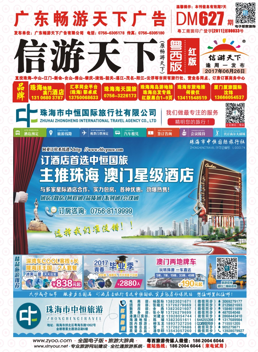 627期 粤西版 红版 珠海酒店专业包房商——珠海中恒国旅 封面