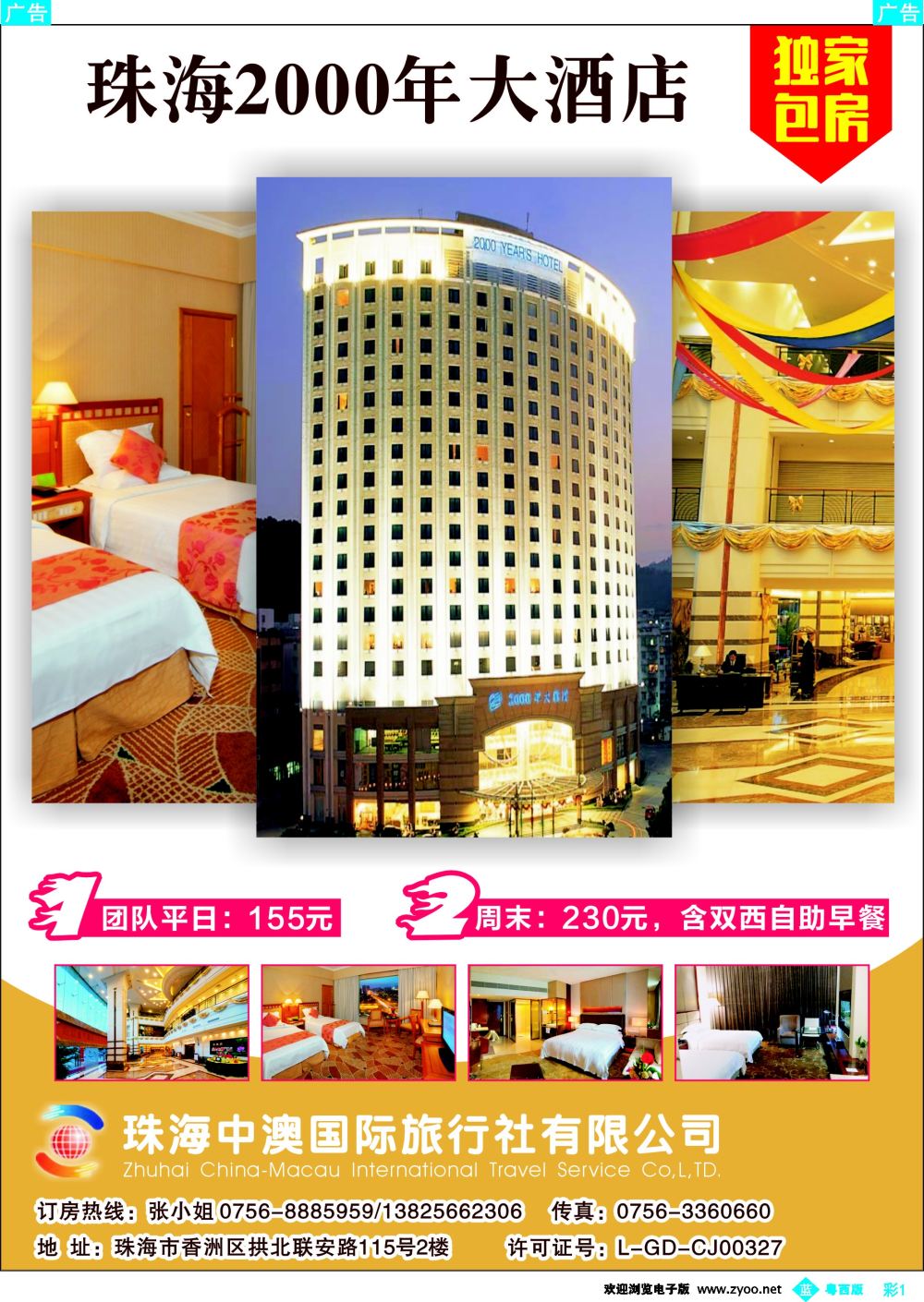 bc1 珠海中澳国际旅行社有限公司（2000年酒店独家包房）