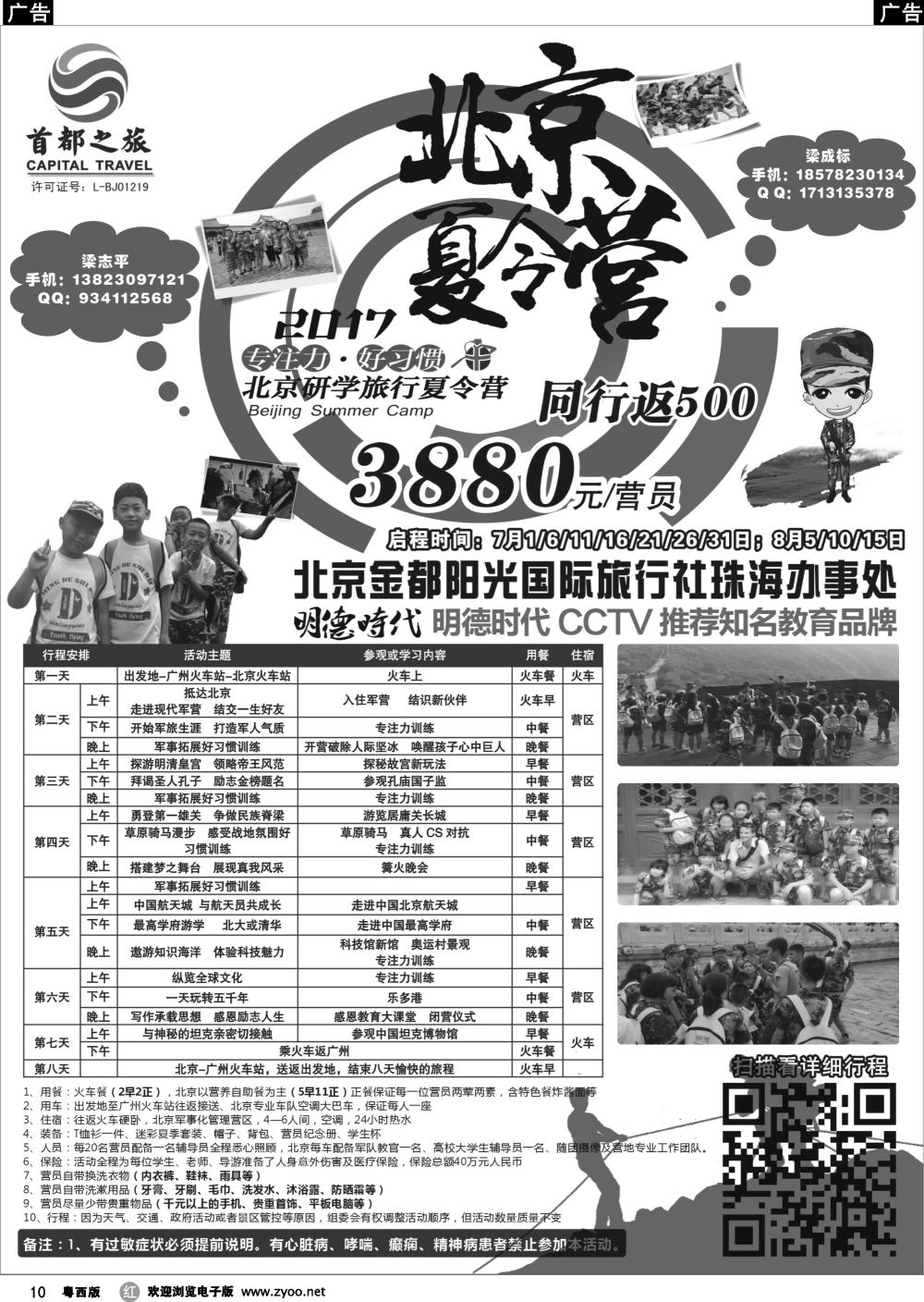 r10 北京夏令营现在火热报名中——首都之旅（梁志平）
