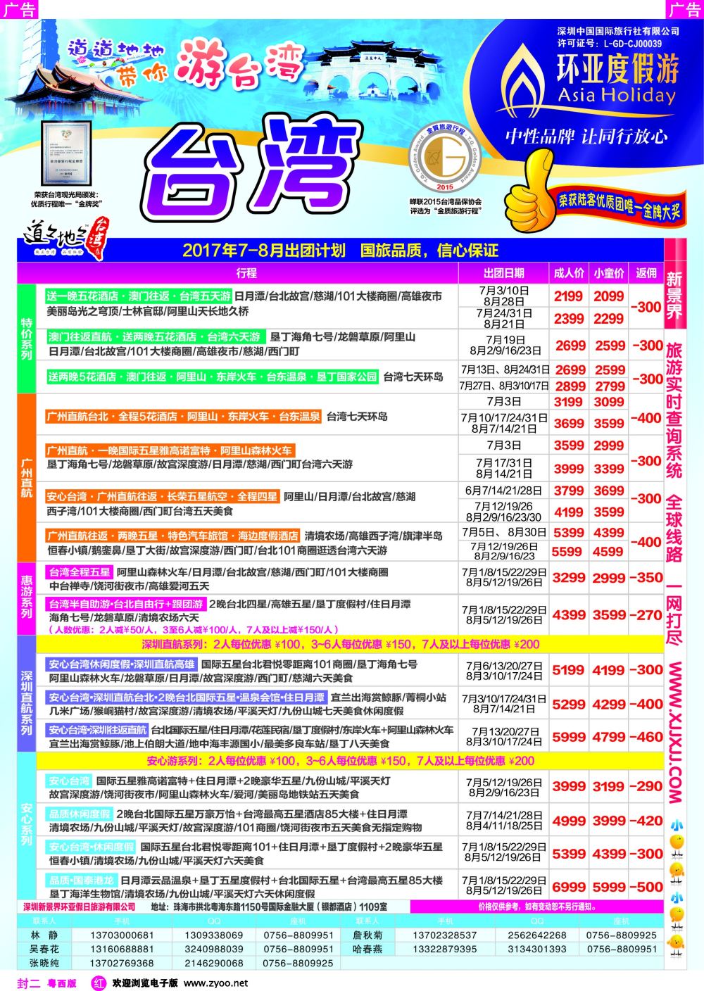 627期 红版封二 2017年7-8月台湾游计划(环亚度假游) 