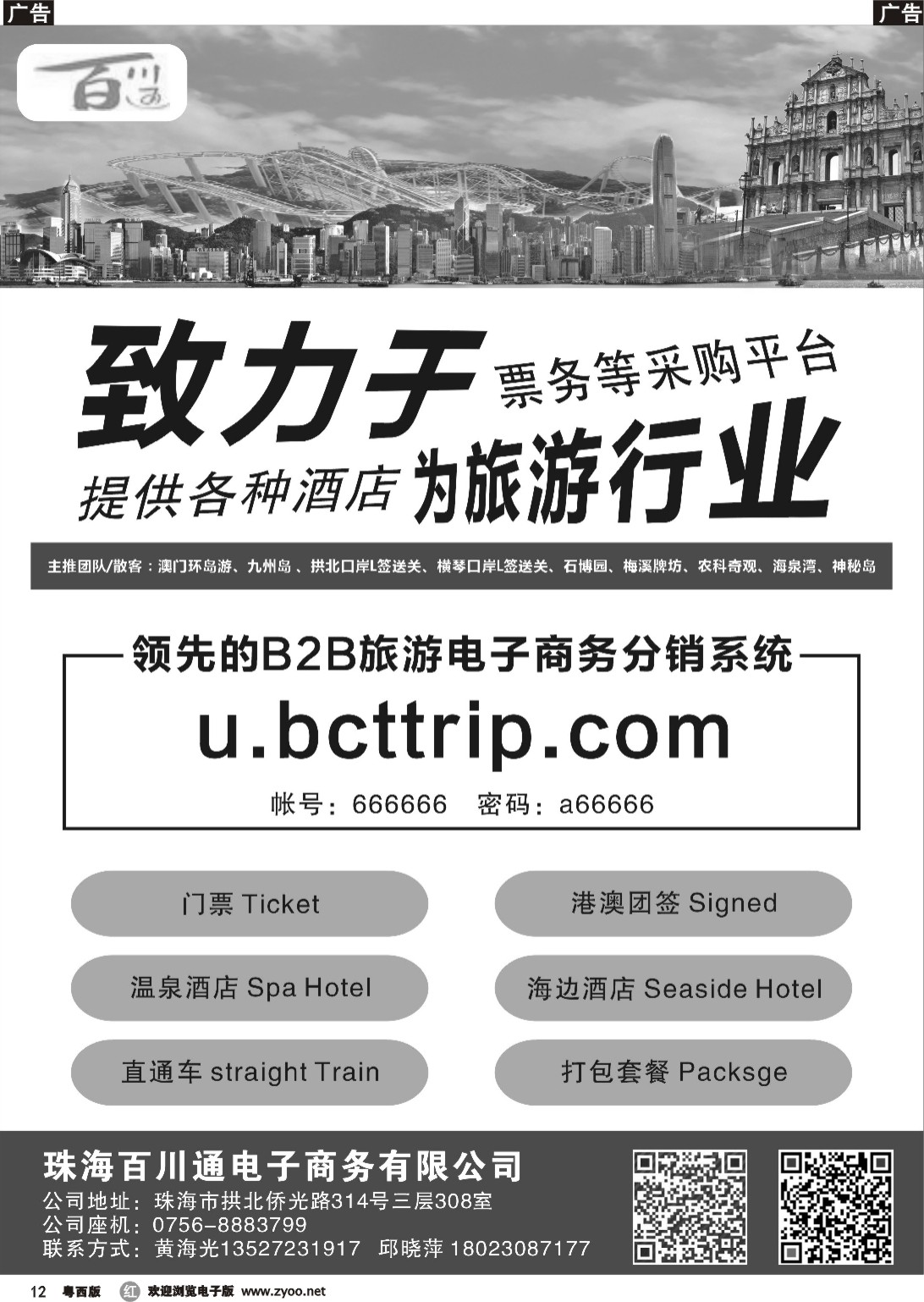 r12 珠海票务采购系统（珠海百川通电子商务有限公司）