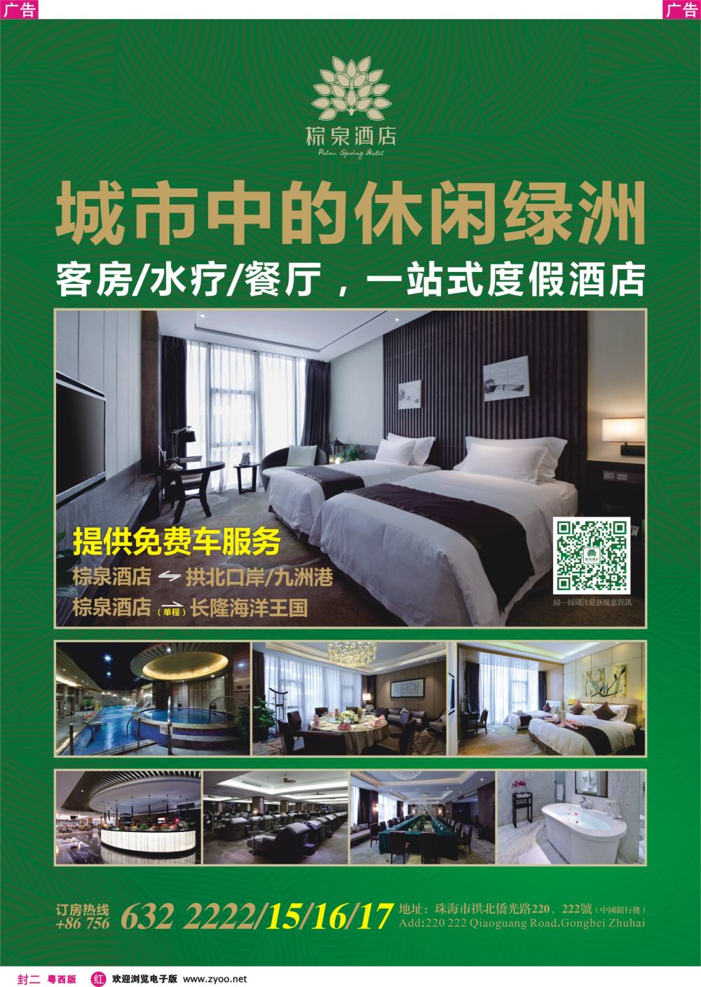 630期 红版封二 东方盆菜旅游宴（珠海棕泉酒店）