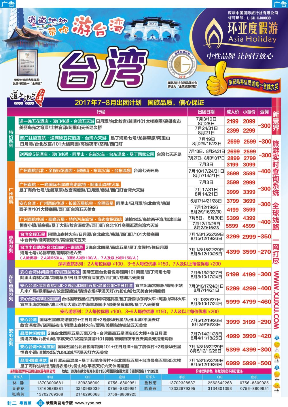 630期 蓝版封二 2017年7-8月台湾游计划(环亚度假游)