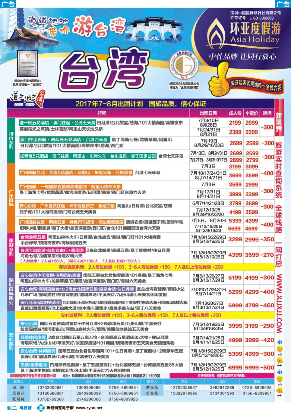 631期 蓝版封二 2017年7-8月台湾游计划(环亚度假游)