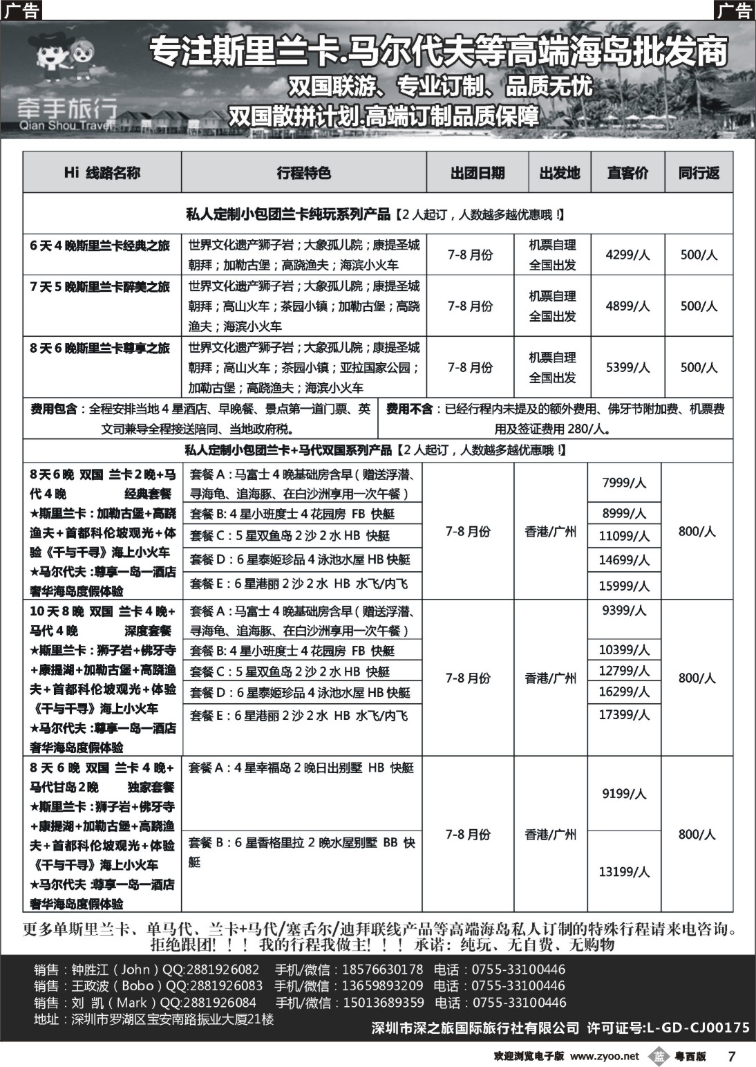 b7 【牵手旅行】斯里兰卡●马代●塞舌尔●等双国高端订制全国同业批发商