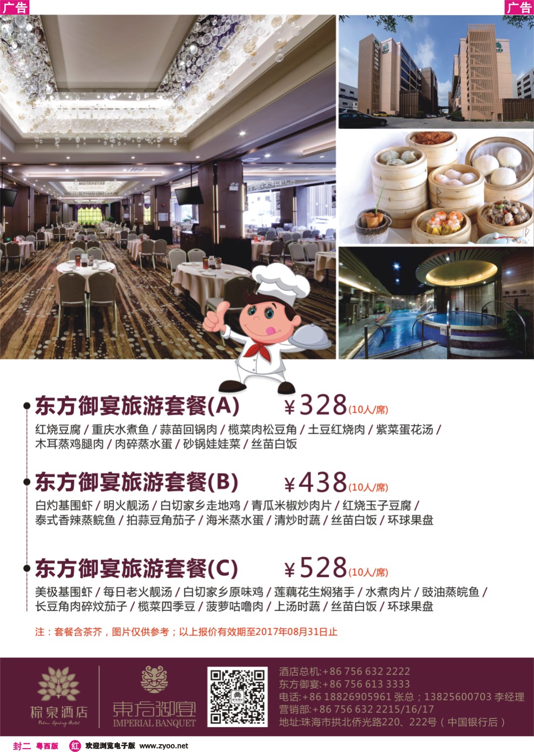 637期 红版封二 东方盆菜旅游宴（珠海棕泉酒店）