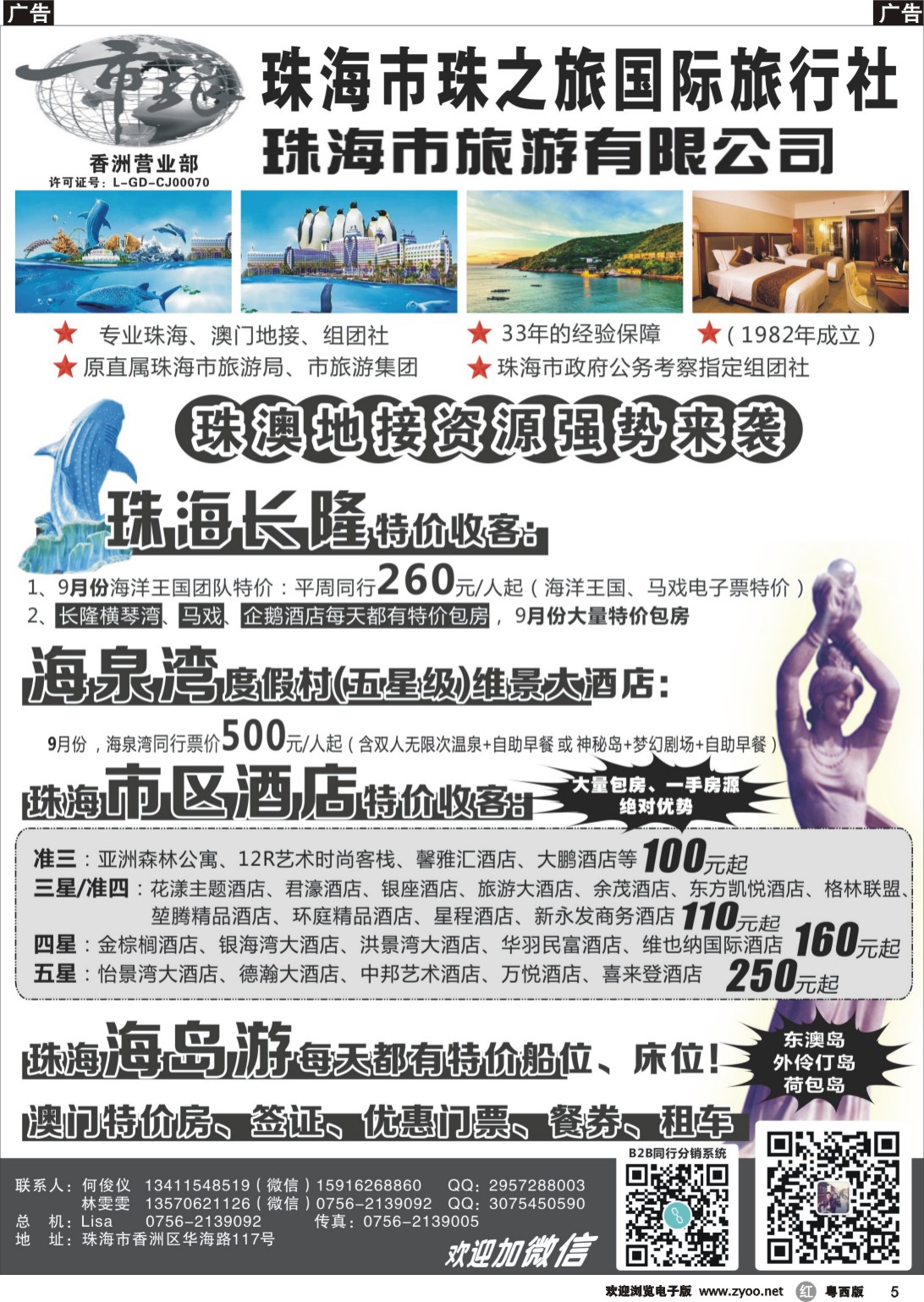 r5 珠海市旅珠之旅何俊仪—珠海长隆、珠海酒店、海岛、门票优势资源