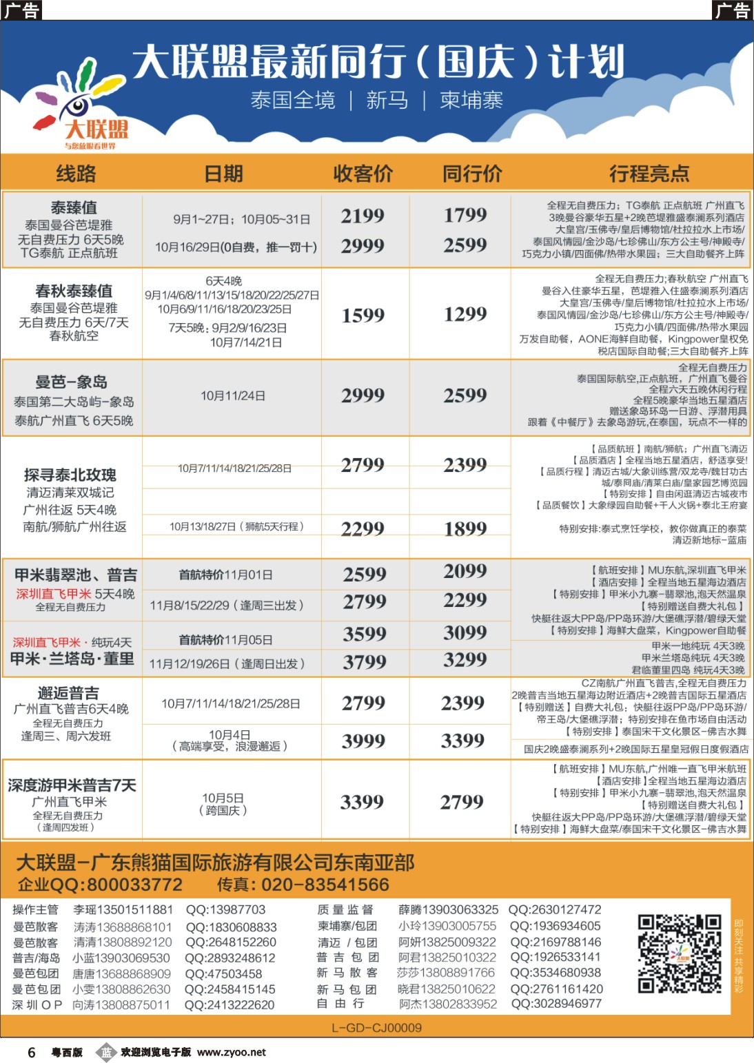 b6 大联盟-泰国、新马、柬埔寨散拼中心