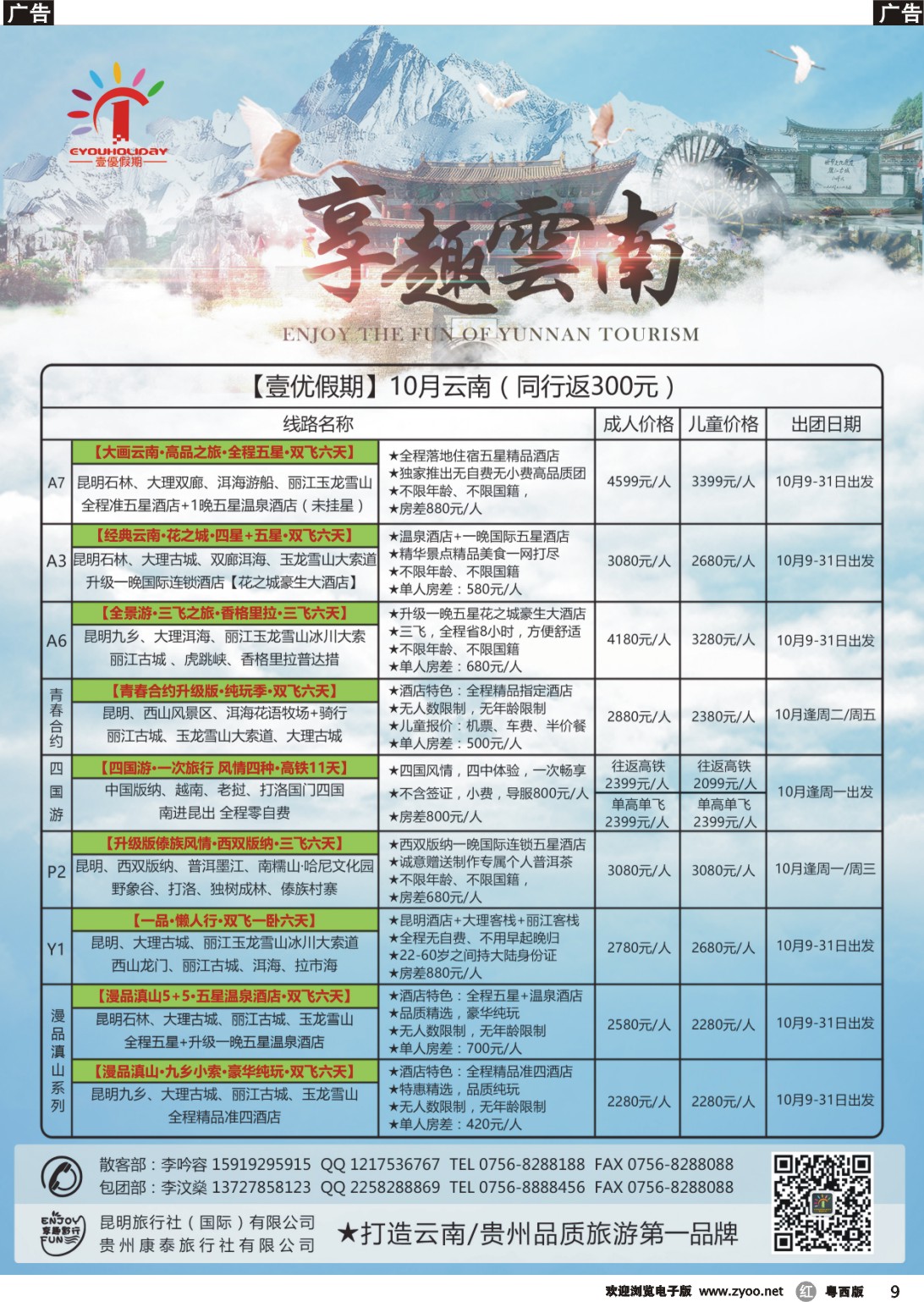 r9 壹优假期（云贵专线）——李汶燊