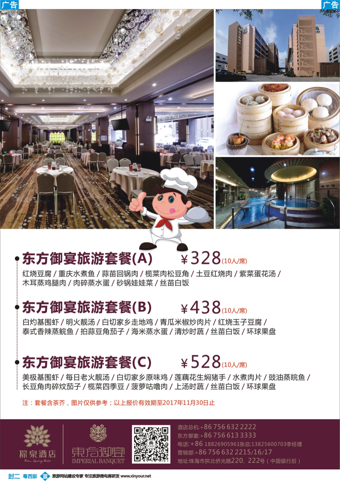 646期 蓝版封二  东方盆菜旅游宴（珠海棕泉酒店）qu
