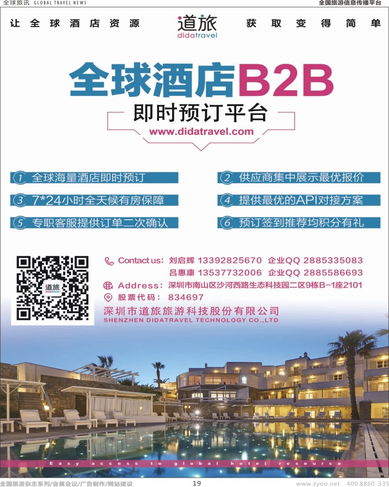 r彩019  道旅旅游科技-全球酒店B2B预订平台
