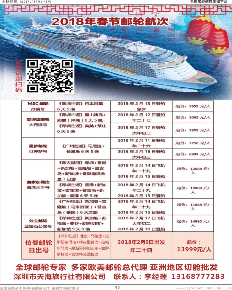 r彩032  天海国旅-国际游轮中心