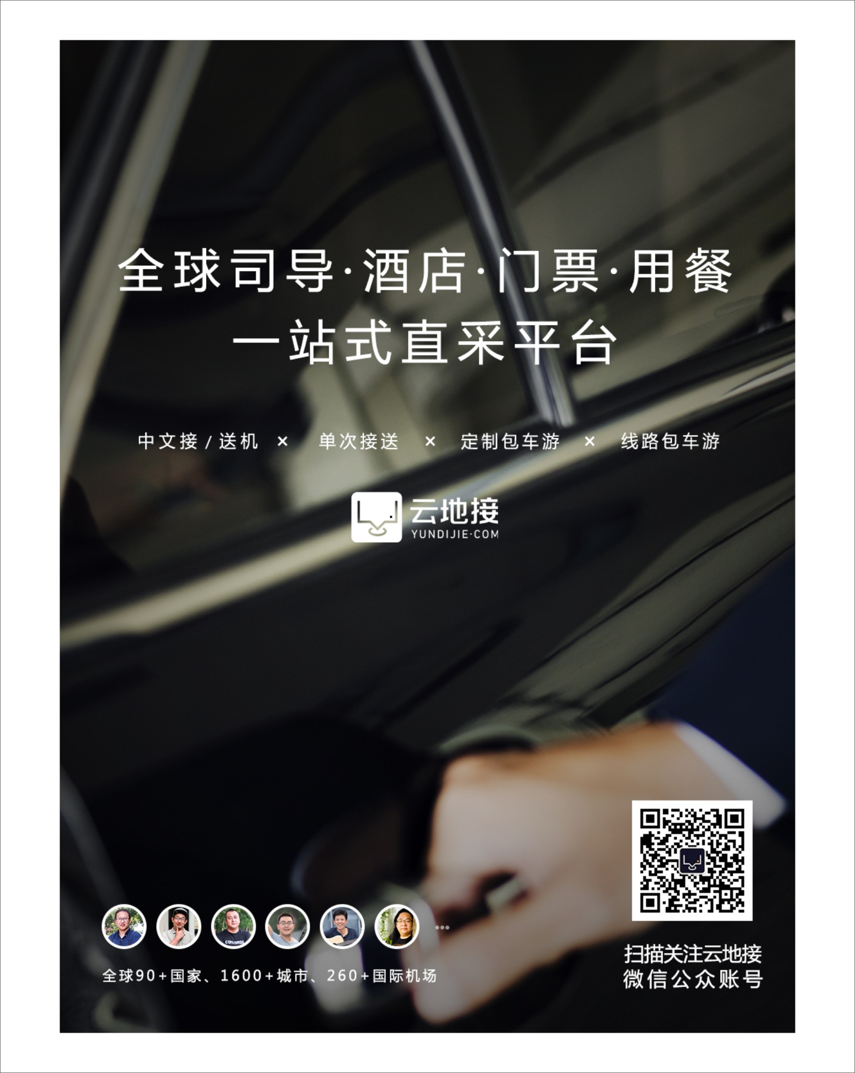封二  云地接-全球司导·酒店·门票·用餐一站式直采平台